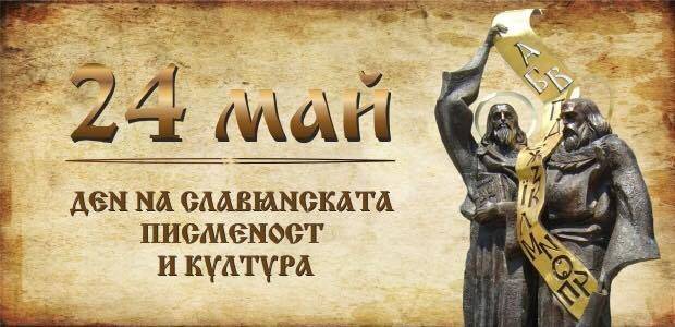 24 май  2022 - Ден на славянската писменост и култура