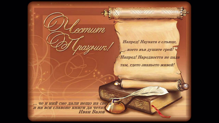 24 май  2021 - Ден на славянската писменост и култура