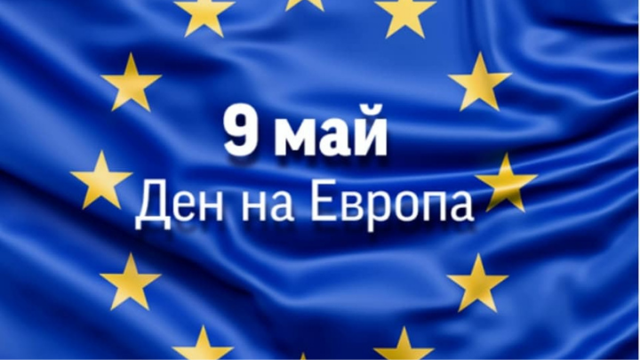 9 май - Ден на Европа